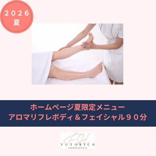 【ホームページ夏限定メニュー】アロマリフレボディ＆フェイシャル９０分