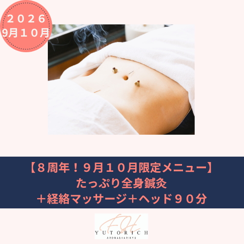 【８周年！９月１０月限定メニュー】たっぷり全身鍼灸＋経絡マッサージ＋ヘッド９０分